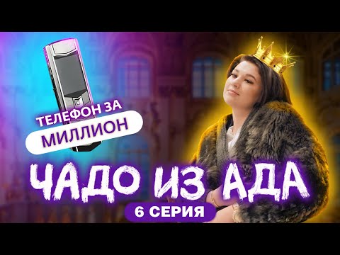 ЧАДО ИЗ АДА | 6 СЕРИЯ