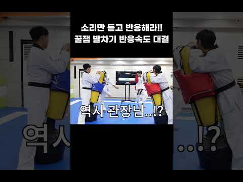 소리만 듣고 반응하자!! 꿀잼 미션 발차기!!