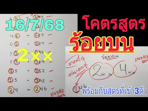 สูตรทายแม่นจริง💥ร้อยบน ได้ 2-4 มา 246 พร้อมกับสูตรที่เข้า3ตัวคัดเน้นๆ 16/7/68
