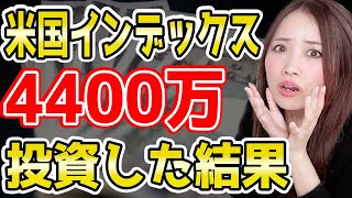 米国インデックスファンドに4,400万円投資した結果！暴落暴騰の影響は？【202408】