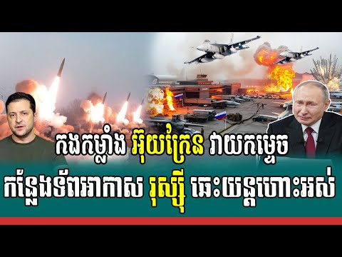 កងទ័ព អ៊ុយក្រែន វាយប្រហារកម្ទេច កន្លែងមូលដ្ឋានកងទ័ព រុស្ស៊ី, Breaking news
