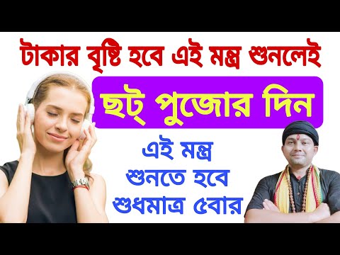 ছট্ পুজোর দিন এই মন্ত্রটি ৫ বার শুনুন চারিদিক থেকে অর্থ আসবে #money #totka #lakshmimantra #টাকা