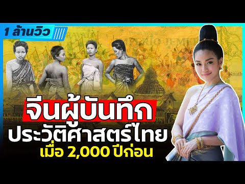 จีน ผู้บันทึกประวัติศาสตร์ไทย เมื่อ 2,000 ปีก่อน - DB ซัวเถา EP.359