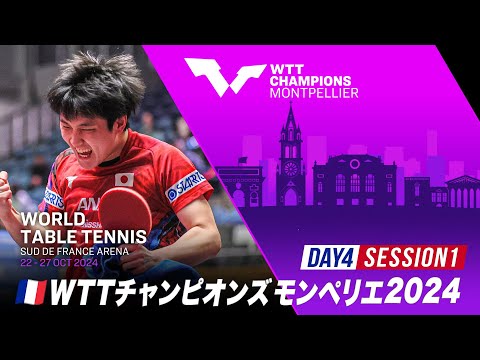 【Day4 Session1】WTTチャンピオンズモンペリエ2024｜10月25日（金）21:00〜 LIVE配信