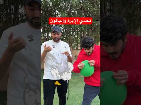 تحدي الإبرة ضد البالون 💉 🎈