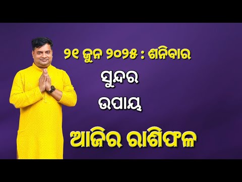 Ajira rasifala : 21  jun  2025 : ରାଶିଫଳ : Astrologer Debi prasad mohapatra : Today Odia rasifala