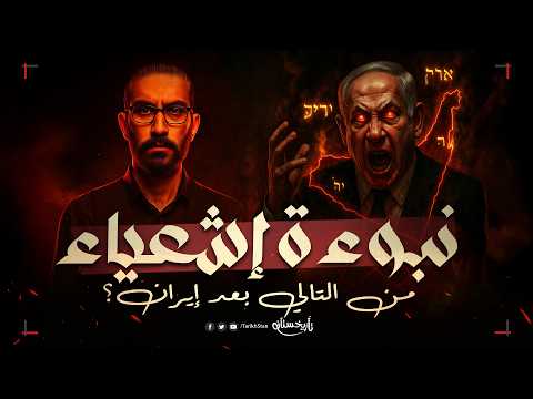 تاريخستان | هل بدأت نبوءة إشعياء تتحقق؟! ⛔️ الخطة الشاملة لدمار الدول العربية