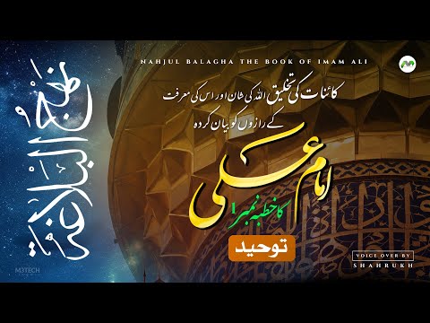 Nahjul Balagha in Urdu - Khutba 01 - Voice Over By Shahrukh - Lectures Of Imam Ali