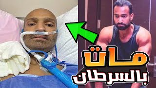 رحيل الفنان الشاب شريف شاكر واخر ما قاله من العناية المركزة قبل وفاته بأسبوع وموعد ومكان الجنازة!!