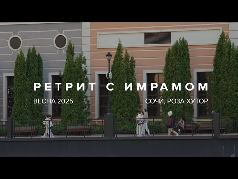 Весенний ретрит с Имрамом | Сочи, 2025