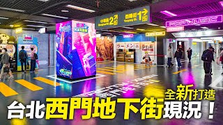 台北『西門地下街』全新打造！如何從西門站～西門地下市｜4K HDR｜Exploring the Newly Upgraded Ximen Metro Mall in Taipei, Taiwan