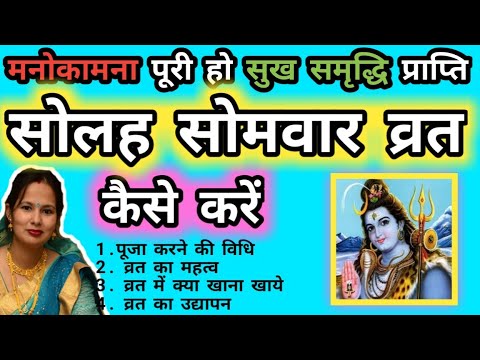 विधिवत सोलह सोमवार व्रत कैसे करें 16 सोमवार व्रत की पूजा विधि, प्रसाद, उद्यापन,क्या खाना खाये।