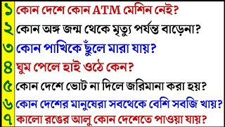 কোন দেশে ATM মেশিন নেই? Gk Bangla/Bangla Gk/Bangla Quiz/Quiz Bangla/Bengali GK
