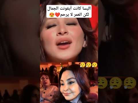 اليسا كانت أيقونت الجمال لكن العمر لا يرحم❤️#اخبار_الفن_والمشاهير #اليسا #youtubeshorts #ترندات