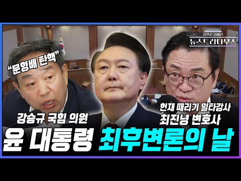 [🔴LIVE] 윤석열 대통령 탄핵심판 최종변론...'문형배 탄핵안' 찐윤 강승규, 헌재 때리는 일타 강사 최진녕 변호사 출연!! [장원준 김미선의 뉴스트라다무스]