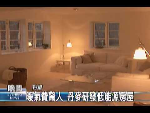 2009-12-21公視晚間新聞(暖氣費驚人 丹麥研發低能源房屋) - YouTube(1分35秒)