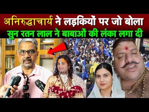 कथावाचक अनिरुद्धाचार्य और इकरा हसन मामले पर प्रो. रतन लाल का ये बयान हो रहा तेजी से वायरल!