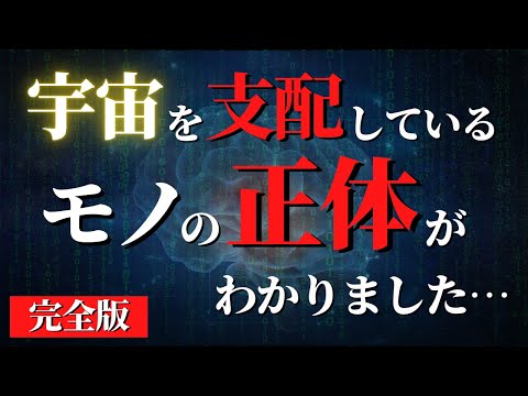 【完全版】宇宙最大の謎である「重力」の正体を知れば「世界を変える力」が手に入る