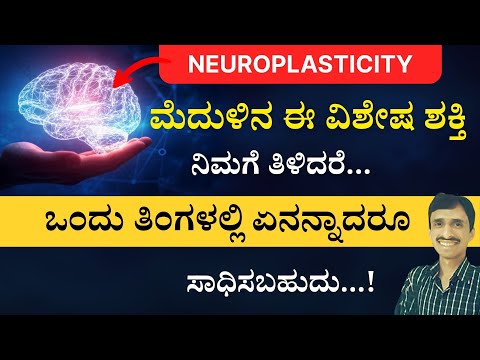 Neuroplasticity - ಈ ವಿಶೇಷ ಶಕ್ತಿ ತಿಳಿದರೆ ಬೇಕಾದ ವ್ಯಕ್ತಿತ್ವ ನಮ್ಮದಾಗುತ್ತದೆ | Rewiring the brain