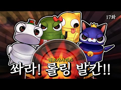 대포로 몇 마리 잡았게용 (R.E.P.O.) - 17화 -