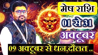 Mesh Rashi October 2025 ll मेष राशि अक्टूबर 2025 ll 09 अक्टूबर से बड़े U-Turn होगा | Dr Raja Mishra