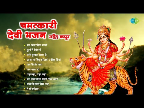 Chamatkari Devi Bhajan | Chalo Bulawa Aaya Hai | Mahendra Kapoor | Asha Bhosle | Devi Bhakti Songs