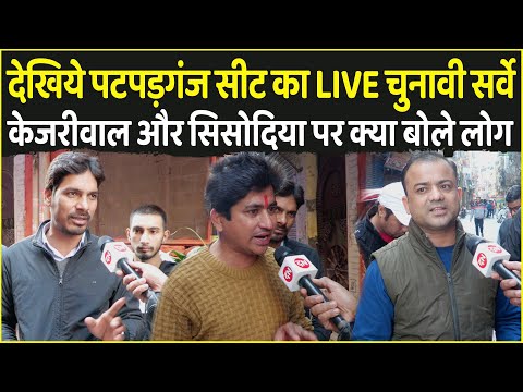 देखिये Patparganj सीट का LIVE चुनावी सर्वे Kejriwal और Sisodiya पर क्या बोले लोग | Delhi Election