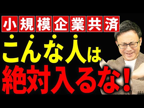 【知らないとヤバい】小規模企業共済、こんな人は加入しては危険です！知らないとヤバいデメリットについて税理士が解説します