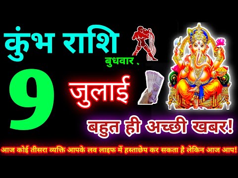 कुंभ राशि 9 जुलाई 2025 | Aaj ka kumbh rashifal| kumbh rashi 9 July 2025 | KB Rashifal