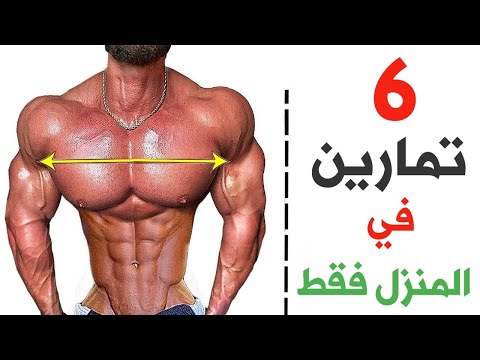 6 تمارين مهمة جدآ لتضخيم وتعريض عضلة صدرك في المنزل فقط [ نتيجة سريعة جدا ]