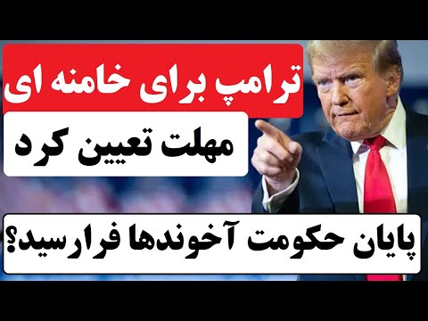 سقوط جمهوری اسلامی نزدیک است: ترامپ مهلت نهایی به رژیم ایران داد؛ آیا پایان حکومت آخوندها فرا رسیده؟