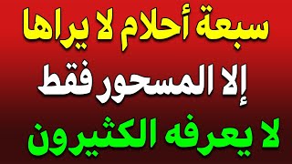 7 أحلام غريبة لا يراها إلا المسحور! هل حلمت بها من قبل؟ 🔮✨