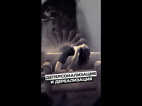 Психическое расстройство МИЛЛИОНОВ людей. Деперсонализация и дереализация