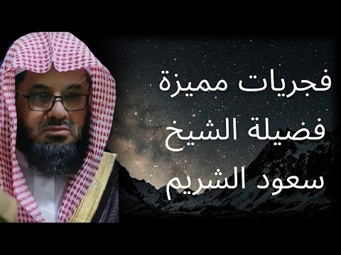 فجريات مميزة فضيلة الشيخ سعود الشريم الصوت الرخيم الهادئ