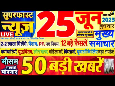 Today Breaking News ! आज 25 जून 2025 के मुख्य समाचार बड़ी खबरें, PM Modi, SBI, UP, Bihar, Delhi