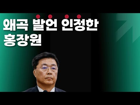 본인이 했던 얘기 싹 다 뒤집힌 홍장원