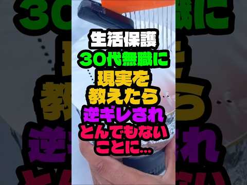 生活保護30代無職に現実を教えたら逆ギレされとんでもないことになりました