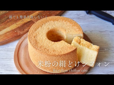 【シフォン作りが絶対に得意になる！ 】コツを徹底解説✨米粉の絹どけシフォンの作り方🔥Silky smooth rice flour chiffon