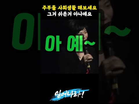 남편들 얼마나 힘들게 돈벌어오는지 알려주는 일타강사
