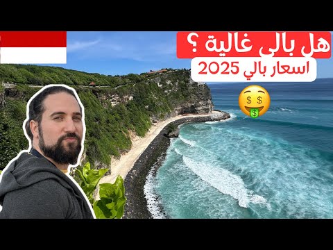 هل اسعار بالي غالية ؟ جولة ممتعة في بالي اندونيسيا 2025