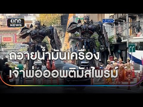 ขายดีต้องแก้บน เจ้าพ่อออพติมัสไพรม์ | ข่าวเย็นช่องวัน | สำนักข่าววันนิวส์