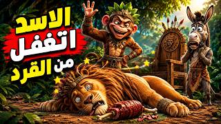 القرد عاوز أن يصبح ملك الغابة.. ففعل شيئًا صادمًا للأسد!