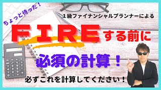 3,600万円も計算がズレる！？知らないと恐ろしいFIRE後のお金の計算！！