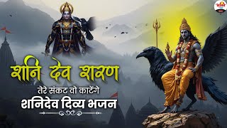 शनि देव शरण तेरे संकट वो काटेंगे। शनि देव दिव्य भजन। #shaniwarkebhajan #bhaktidhara