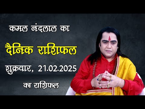 Aaj Ka Rashifal | कमल नंदलाल का दैनिक राशिफल | 21 February 2025 | Daily horoscope| Kamal Nandlal