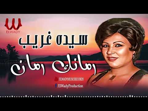 سيده غريب -  رمانك رمان / Sayeda Ghareb - Romanak Roman