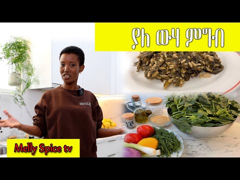 ያለ ውሃ ምግብ ሰራሁ
