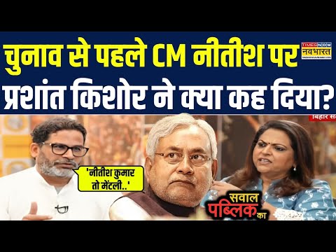 Sawal Public Ka: CM Nitish के लिए बिगड़े Prashant Kishor के बोल, डिबेट में कह दी ये बड़ी बात !