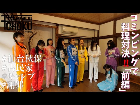 [Iginari Gundan] [Cooking showdown] Coming experience! in Akiu Part 1 [From Iginari Tohoku]