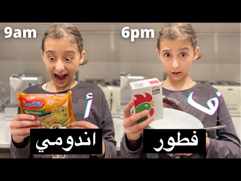 الحروف الأبجدية تتحكم في حياتي ليوم كامل